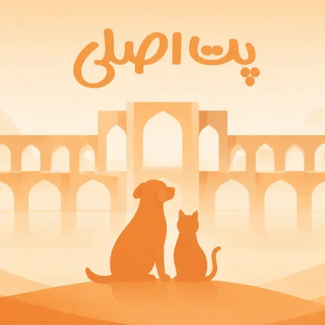پت شاپ آنلاین اصفهان
