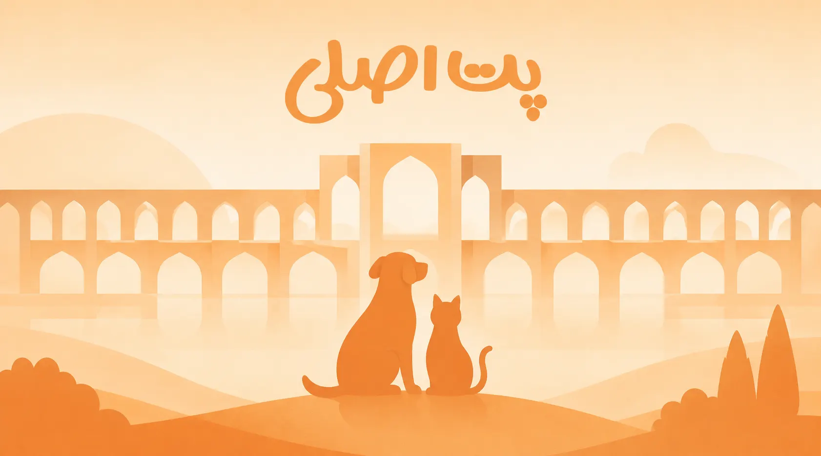 پت شاپ آنلاین اصفهان