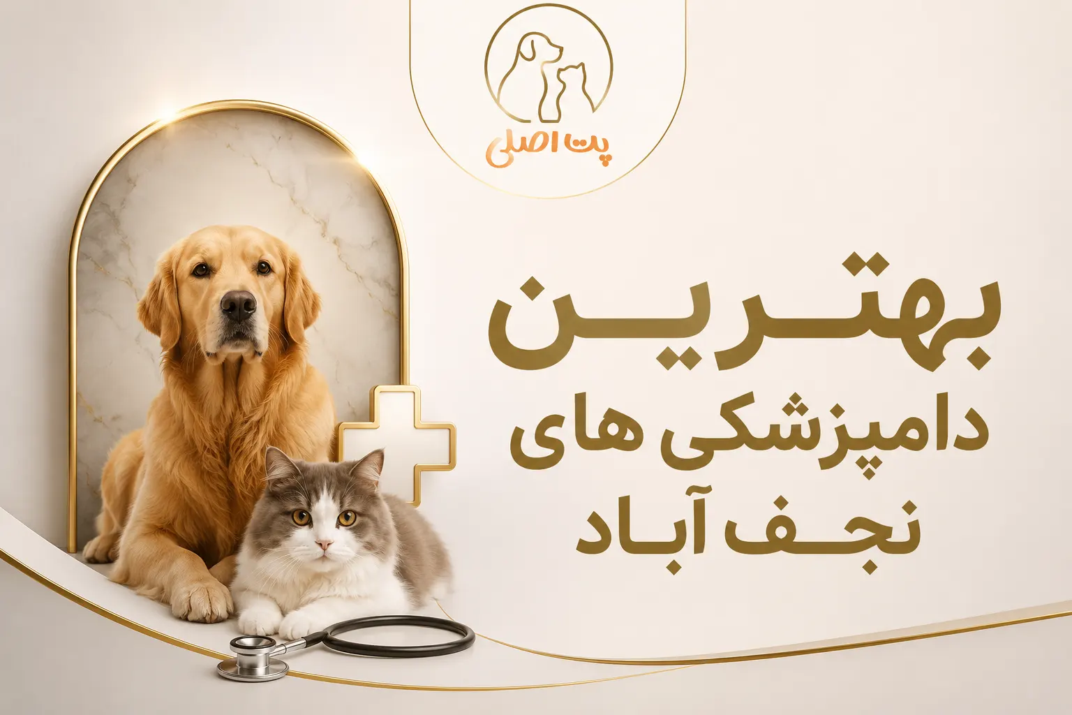 بهترین دامپزشکی‌های نجف‌آباد | راهنمای کامل + آدرس و شماره تماس